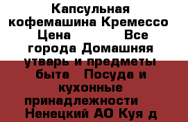 Капсульная кофемашина Кремессо › Цена ­ 2 500 - Все города Домашняя утварь и предметы быта » Посуда и кухонные принадлежности   . Ненецкий АО,Куя д.